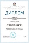 2020-2021 Яковлев Андрей 8л (РО-право)